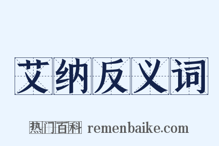 艾纳反义词是什么意思的图片